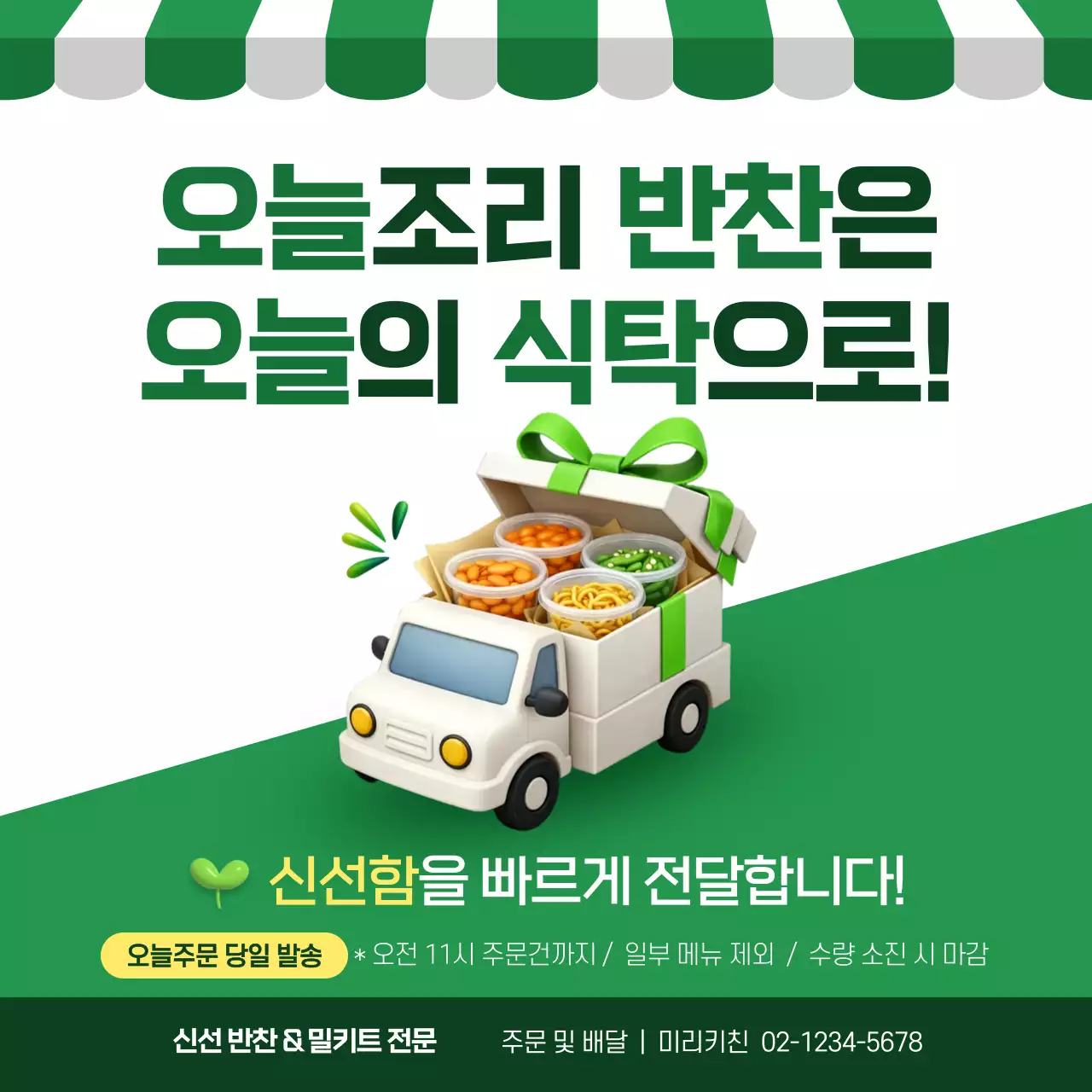 초록 심플 반찬 배달 안내