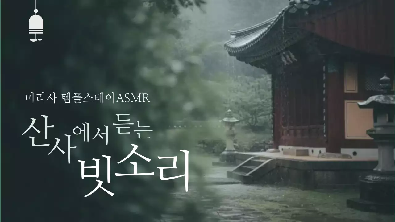 초록 심플 템플스테이 안내