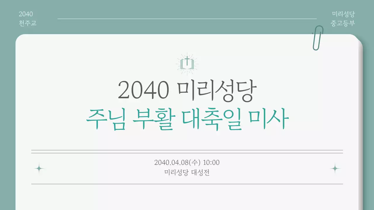 민트 심플 부활절 안내