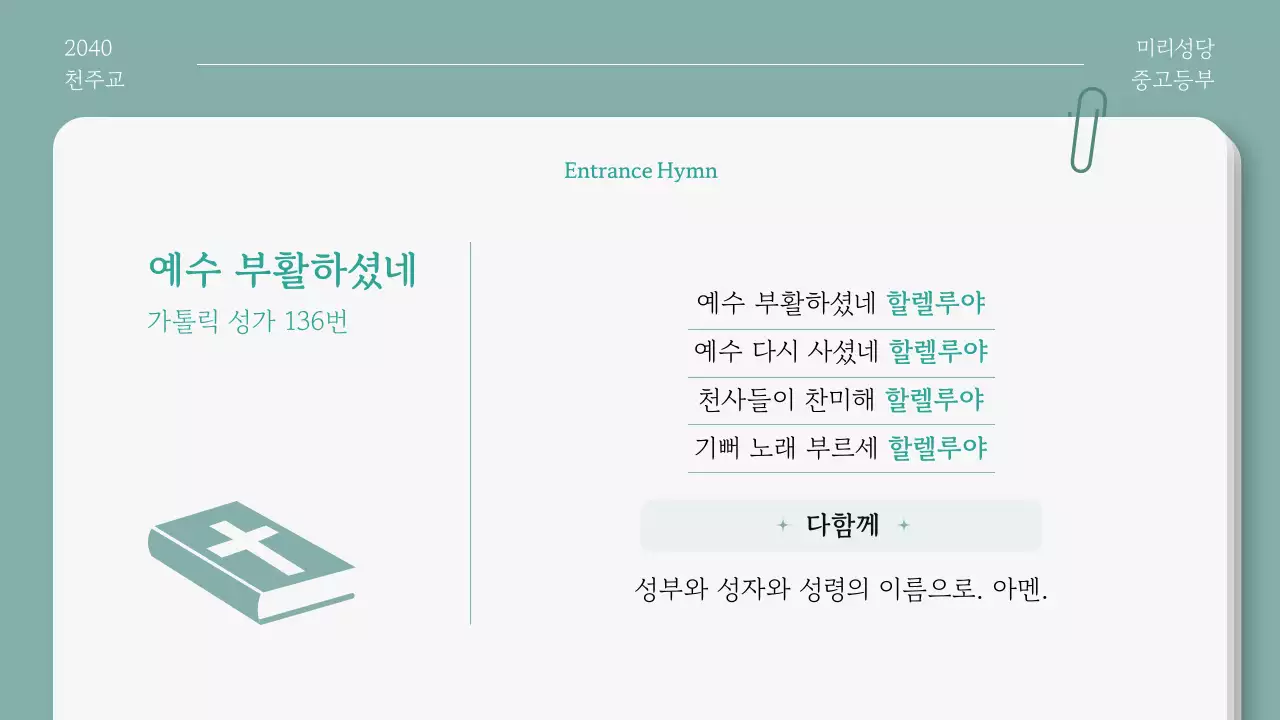 민트 심플 부활절 안내