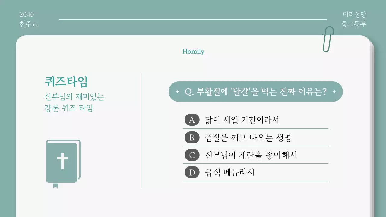 민트 심플 부활절 안내