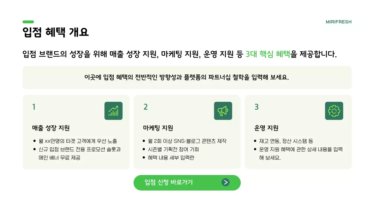 초록 심플 입점 제안서 홍보