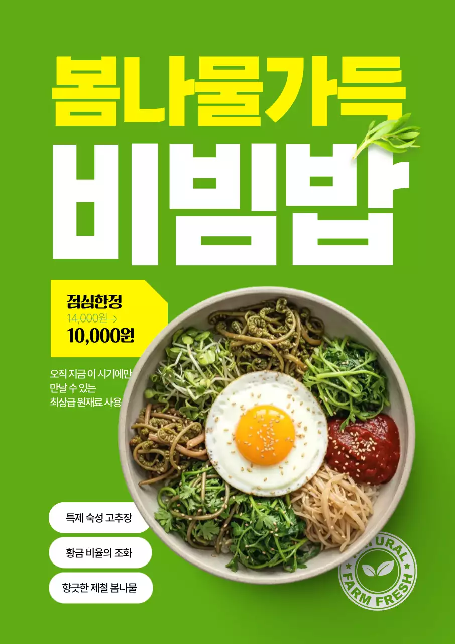봄나물가득 비빔밥 포스터