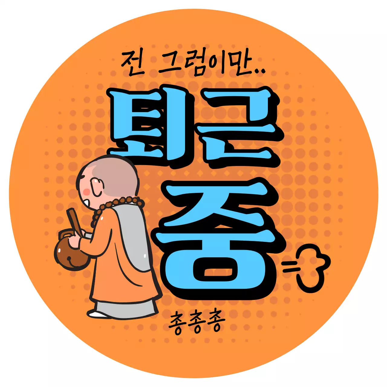 주황 심플 퇴근 안내