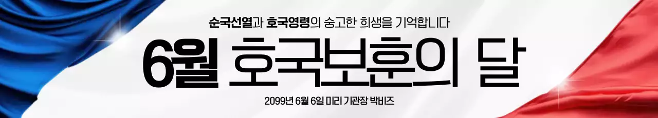 6월 호국보훈의 달 현충일 가로현수막