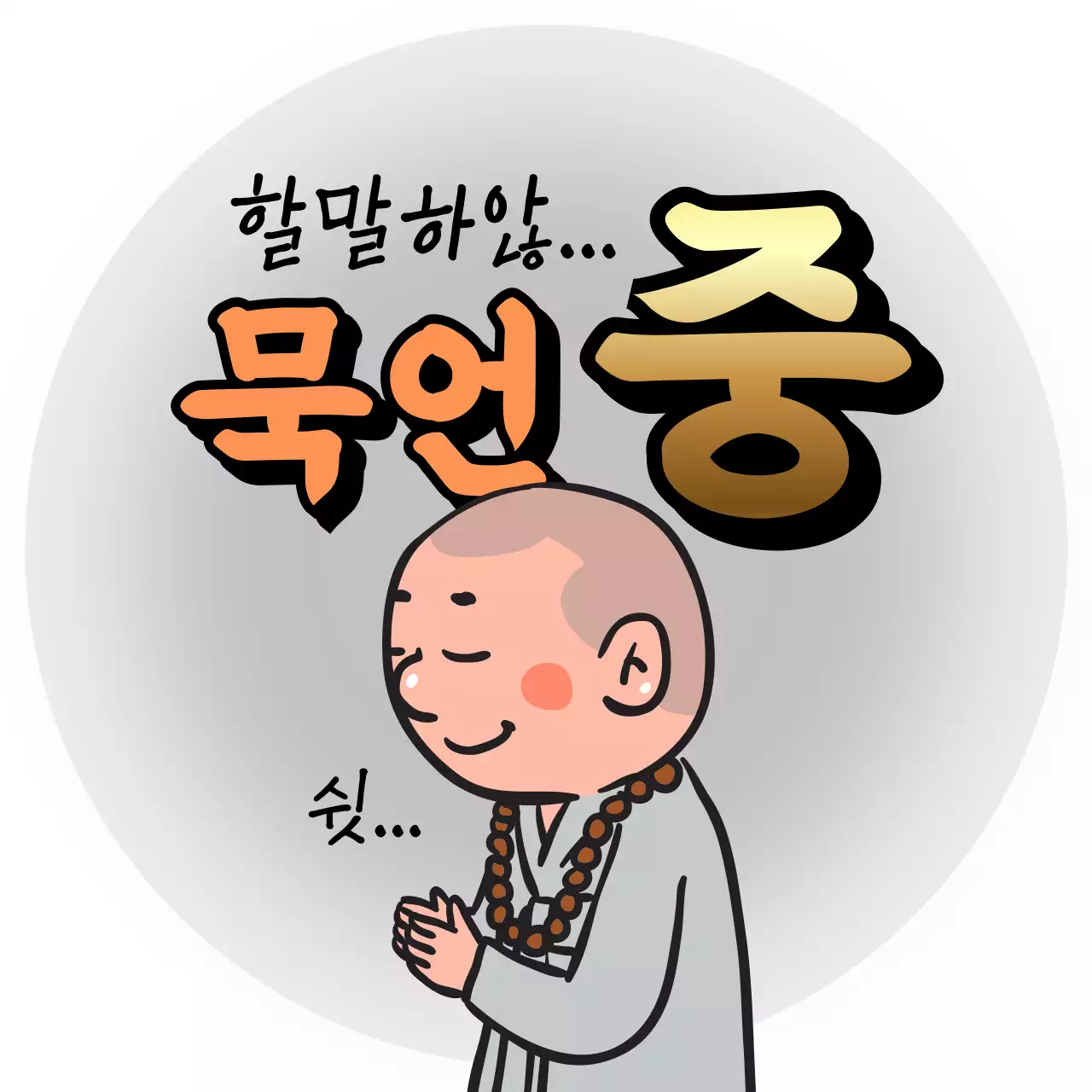베이지 단순 불교 수행 안내