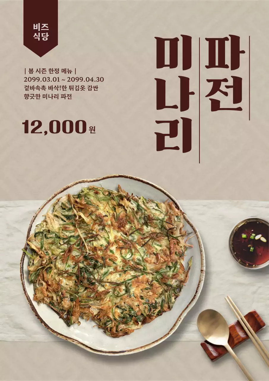 갈색 깔끔 미나리파전 메뉴판