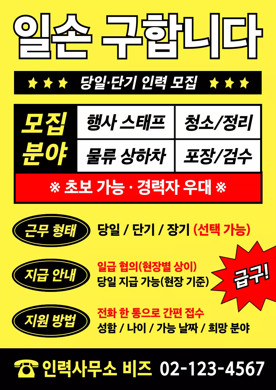 노랑 심플 인력 모집 광고