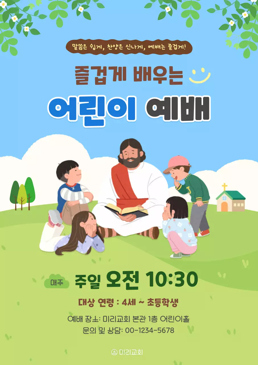 파랑 깔끔 어린이 예배 안내