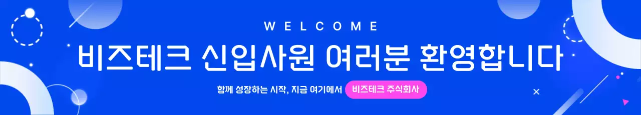 파랑 모던 신입사원 환영 안내