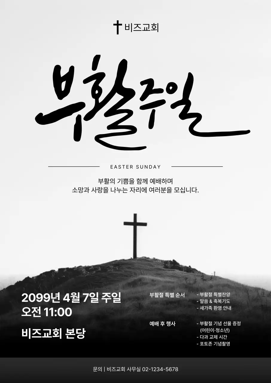 흑백 깔끔 부활주일 안내