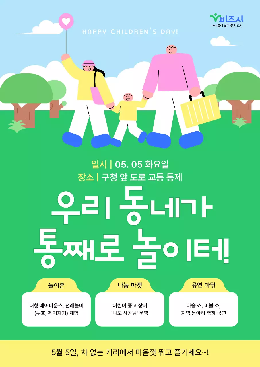 초록 심플 어린이날 행사 안내