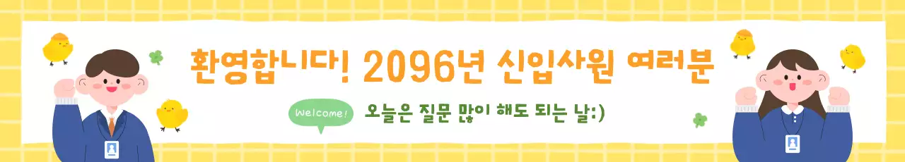 노란색 깔끔 신입사원 환영 안내
