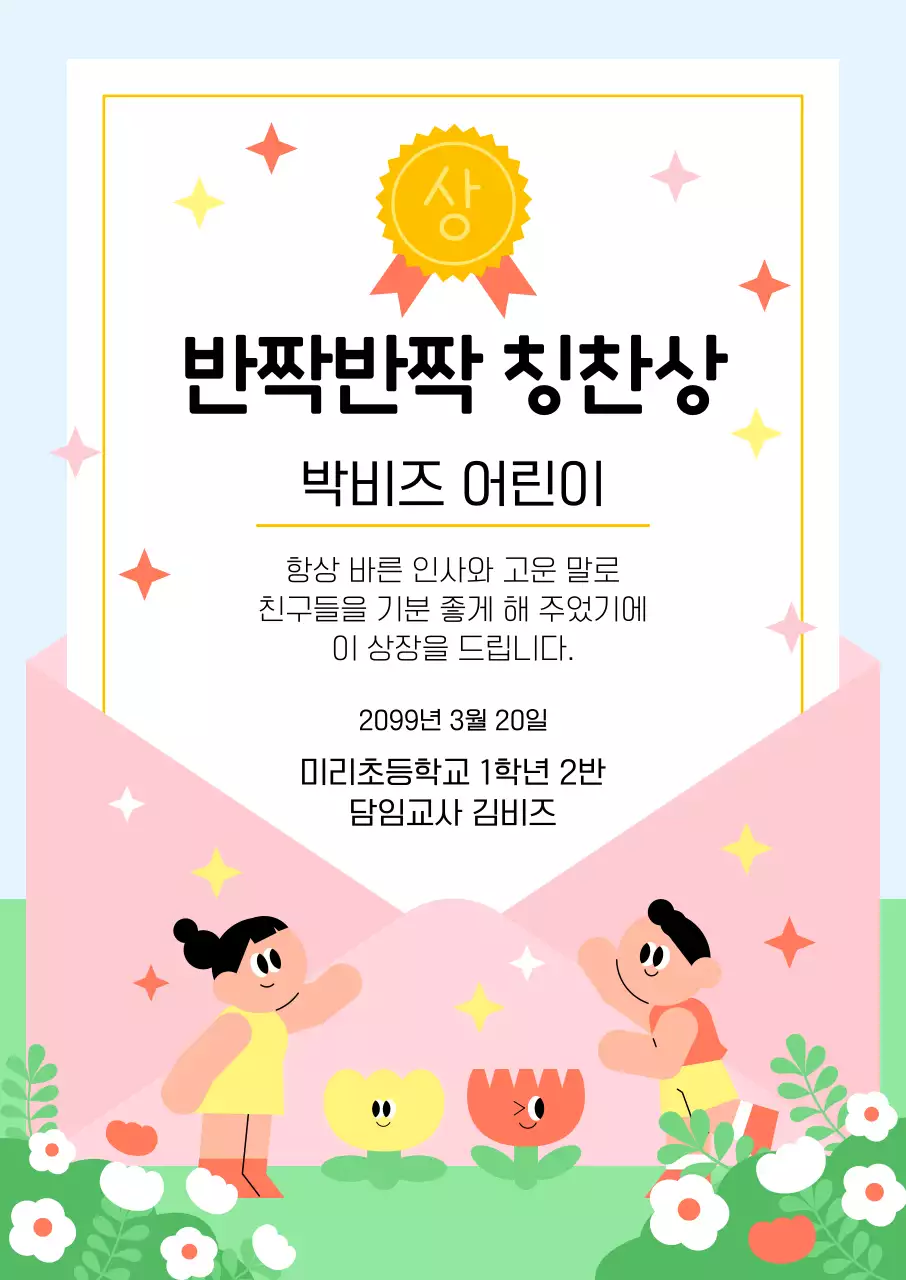 분홍색 깔끔 어린이 칭찬상