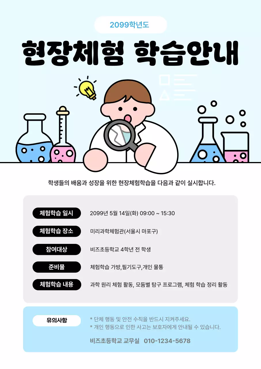 하늘색 깔끔 현장체험학습 안내문 안내