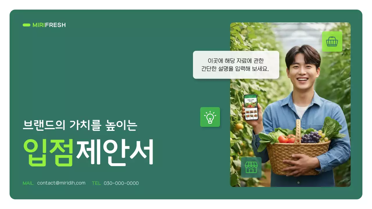 초록 심플 입점 제안서 홍보