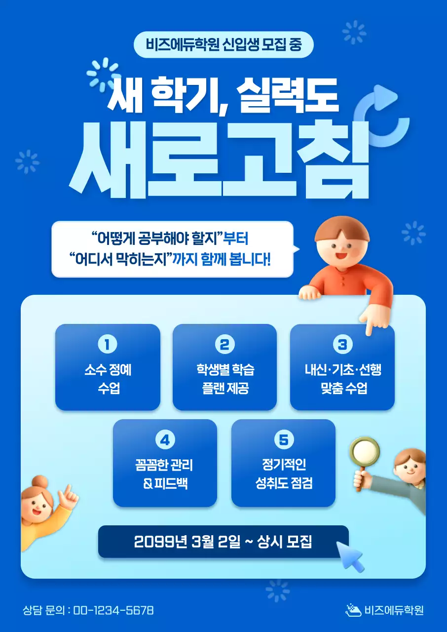 파랑 깔끔 학원 신입생 모집