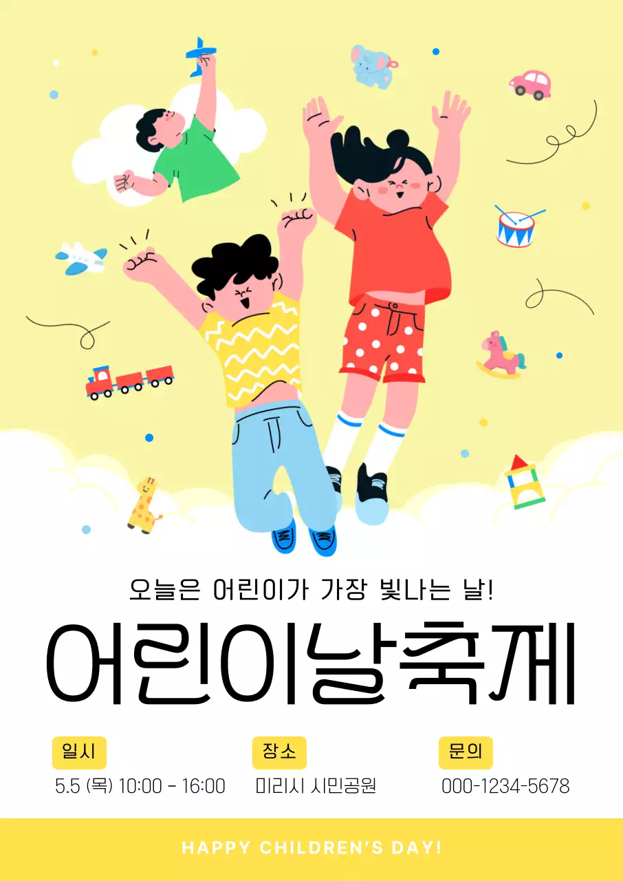 노랑 심플 어린이날 축제 안내