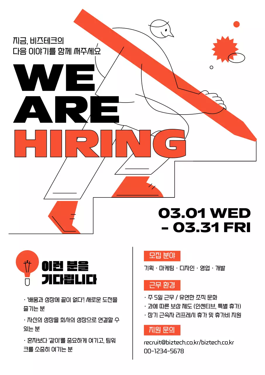 빨강 모던 채용 공고 홍보