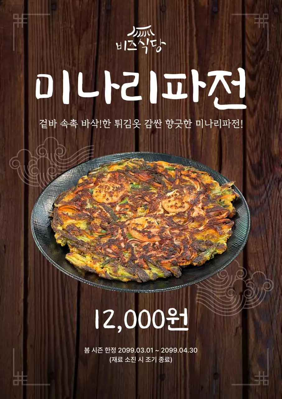 갈색 고급 미나리파전 메뉴 홍보