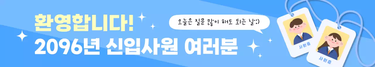 파랑 심플 신입사원 환영 안내