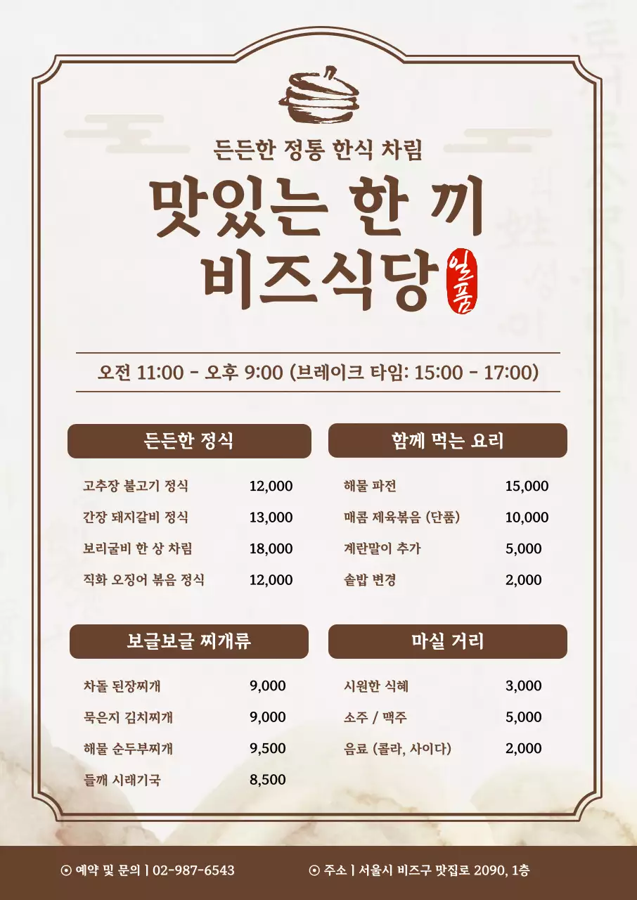 갈색 전통 한식 메뉴판 홍보