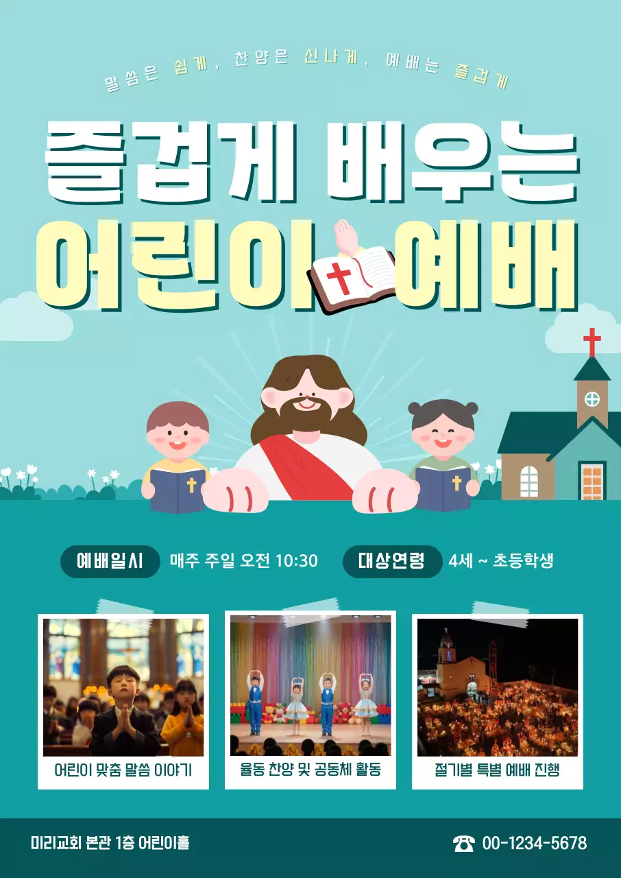 하늘색 깔끔 어린이예배 안내