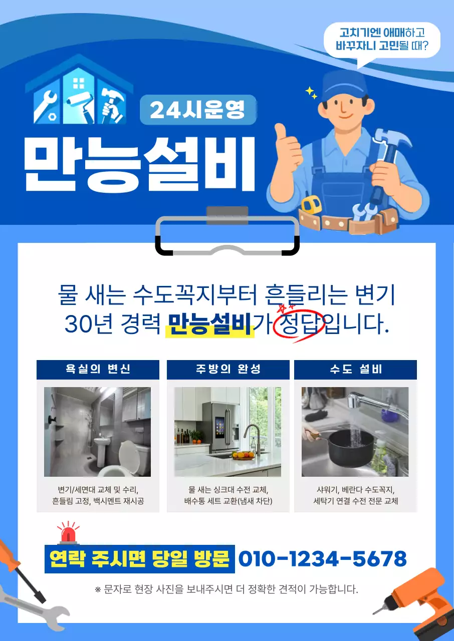 파랑 깔끔 만능설비 홍보