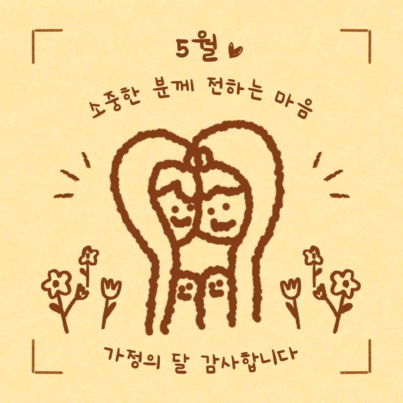 노랑 단순 가정의 달 감사