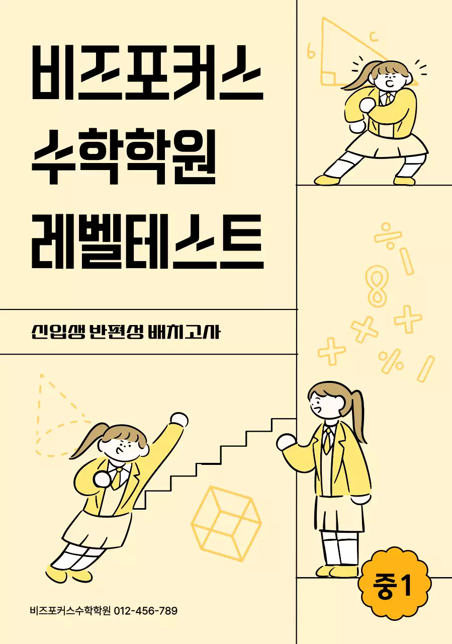 베이지 심플 수학학원 모집 안내