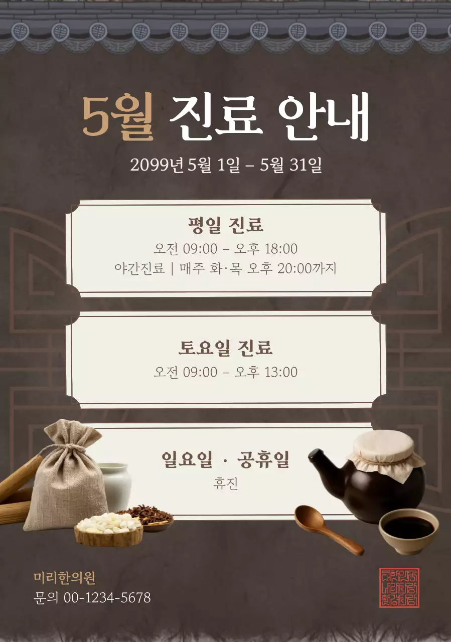 갈색 한의원 진료 안내