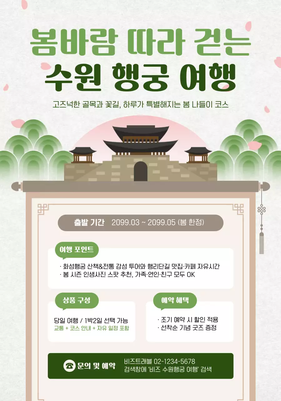 초록 심플 수원 행궁 여행 안내