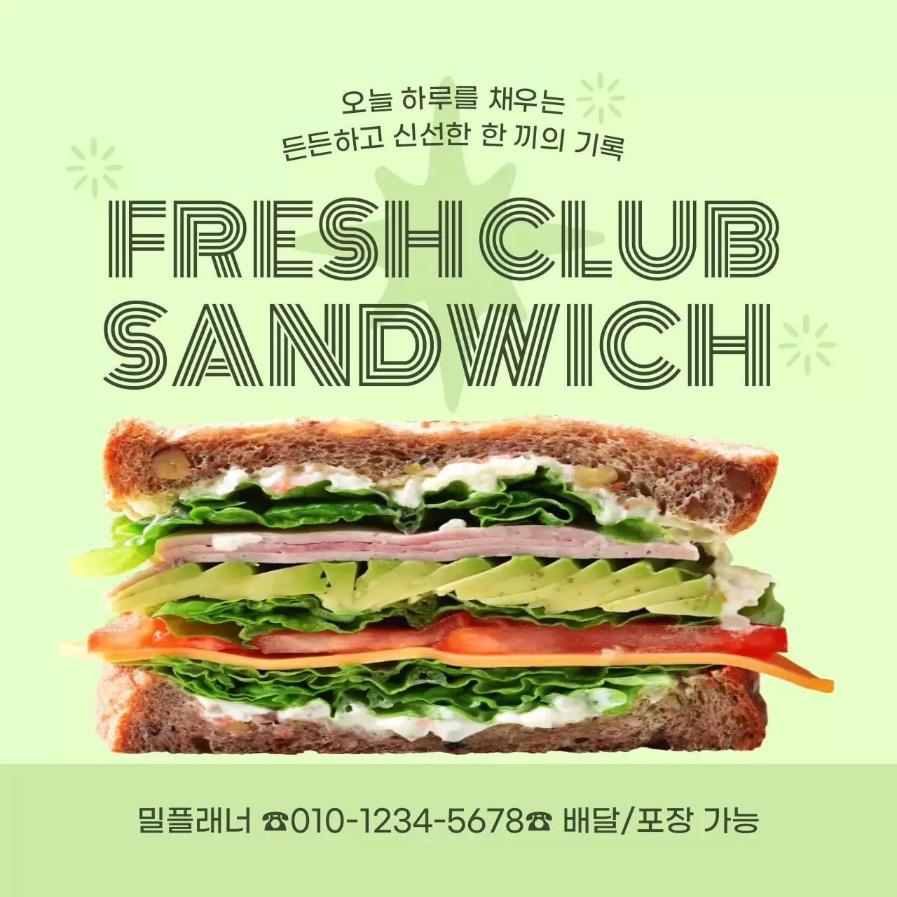 연두 깔끔 샌드위치 메뉴 홍보