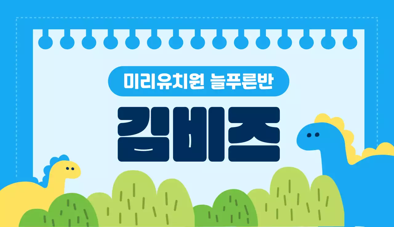 파란색 귀여운 유치원 이름표