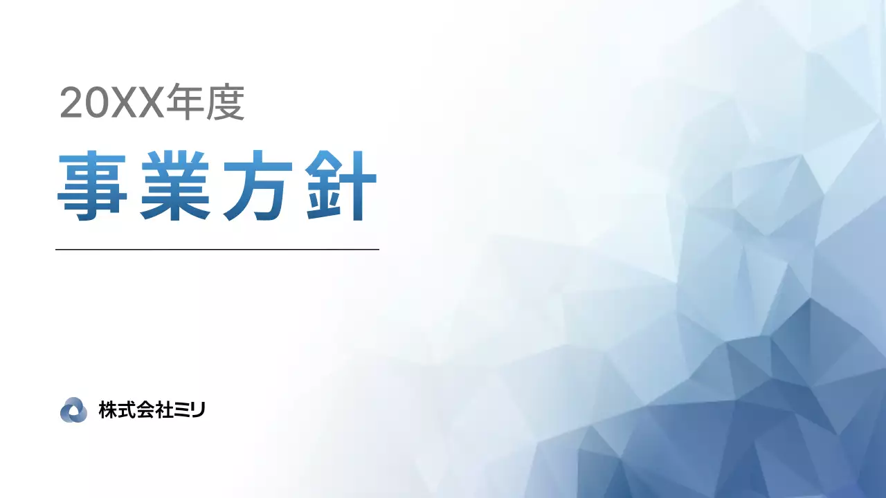 青 シンプル 事業方針 企画書