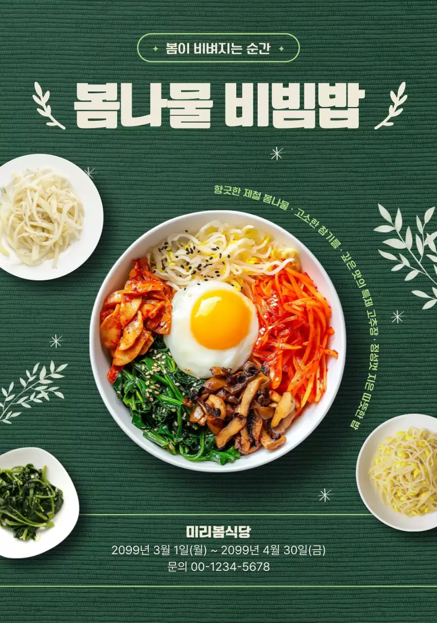 초록 깔끔 봄나물 비빔밥 메뉴 홍보