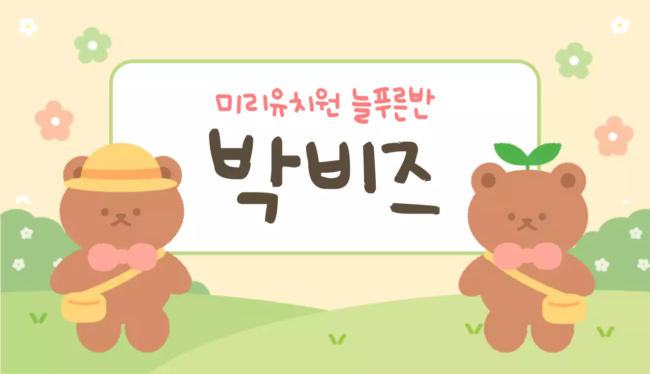 베이지 아기자기한 유치원 이름표