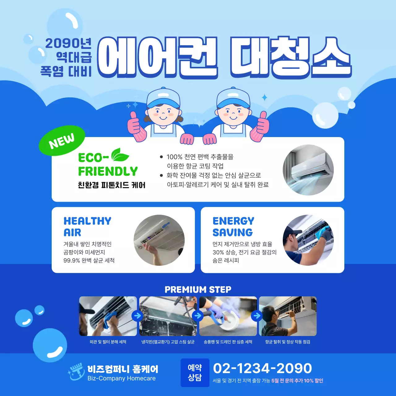 파랑 심플 에어컨 청소 안내