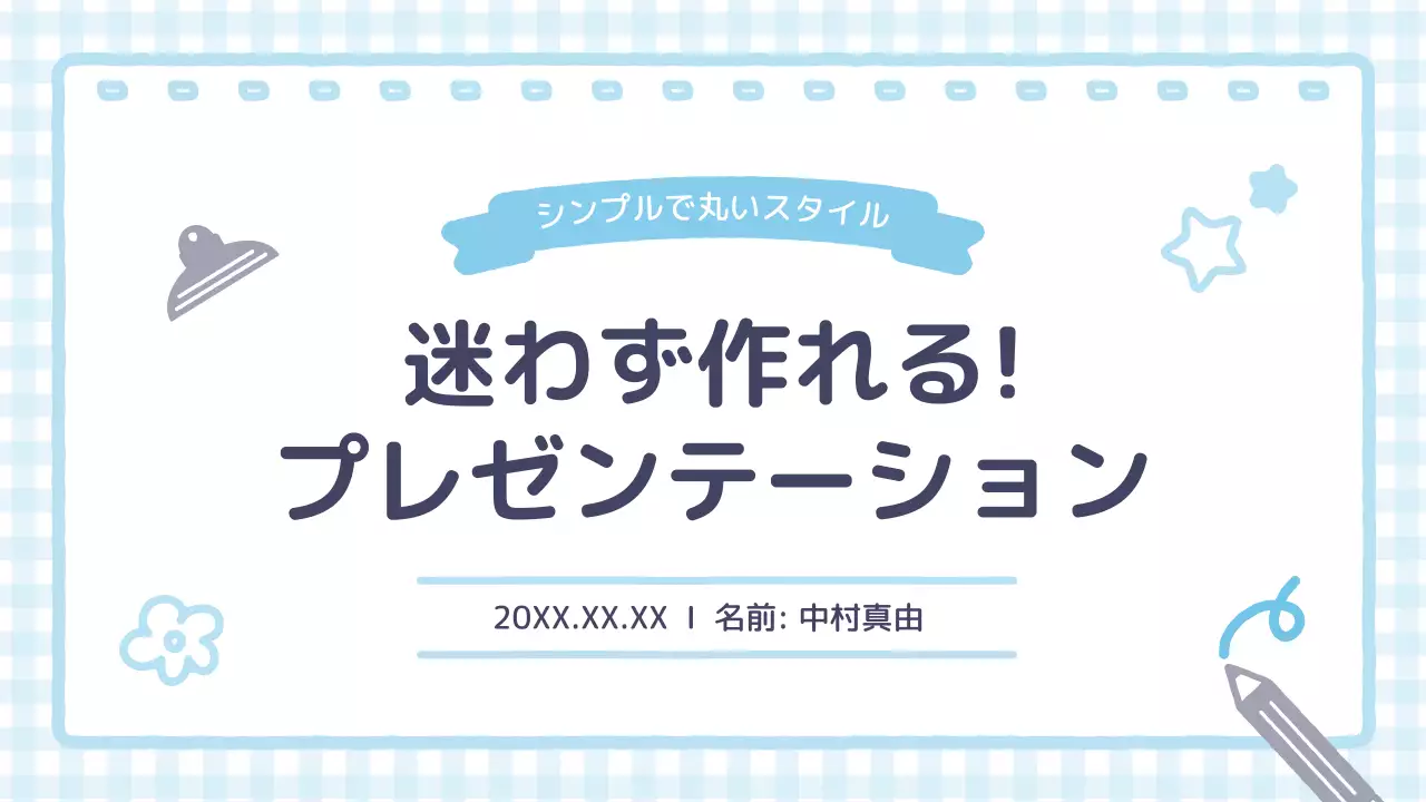 水色 シンプル プレゼンテーション プラン