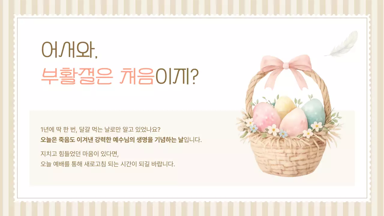 베이지 심플 부활 감사 예배 안내