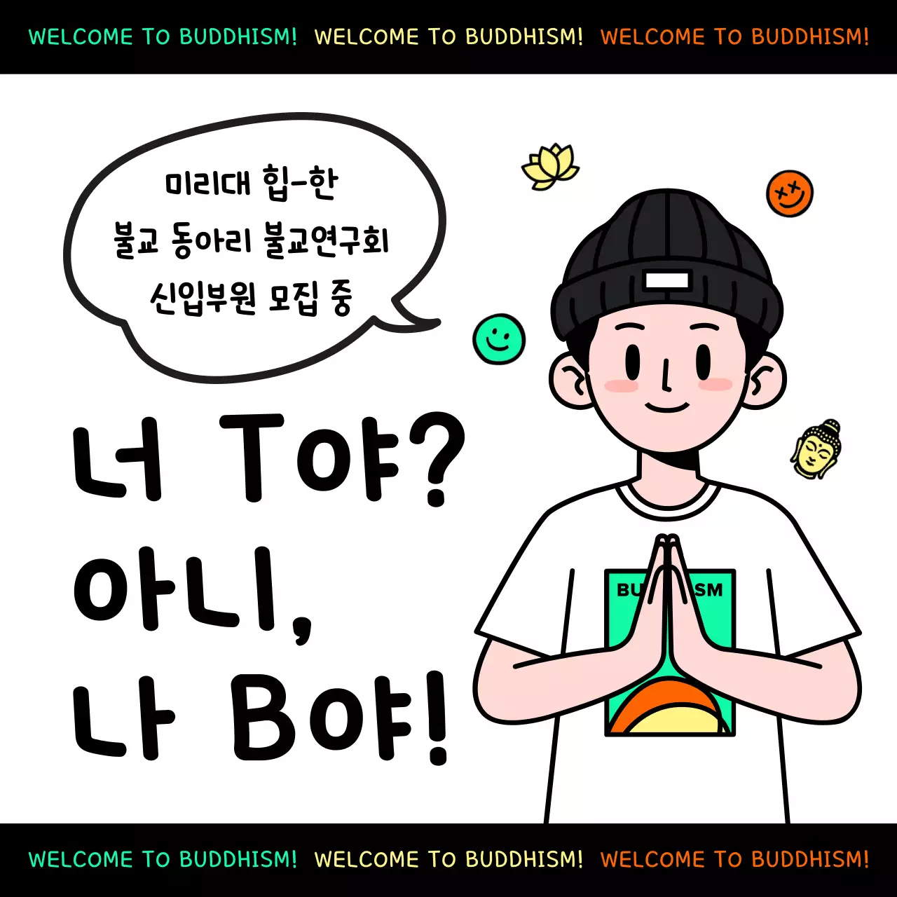 초록 심플 불교 동아리 모집 안내