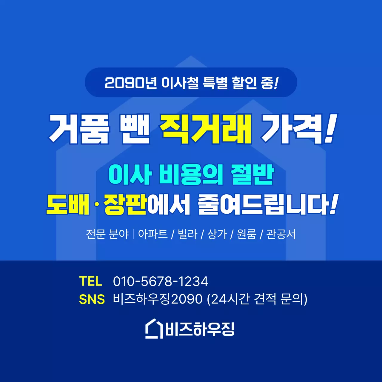 파랑 깔끔 이사 할인 행사
