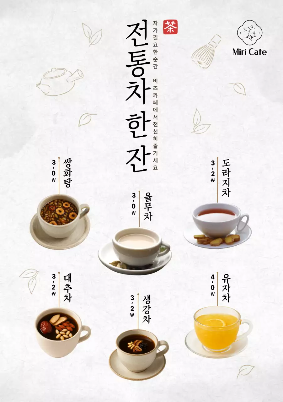 흰색 심플 전통차 메뉴판 홍보