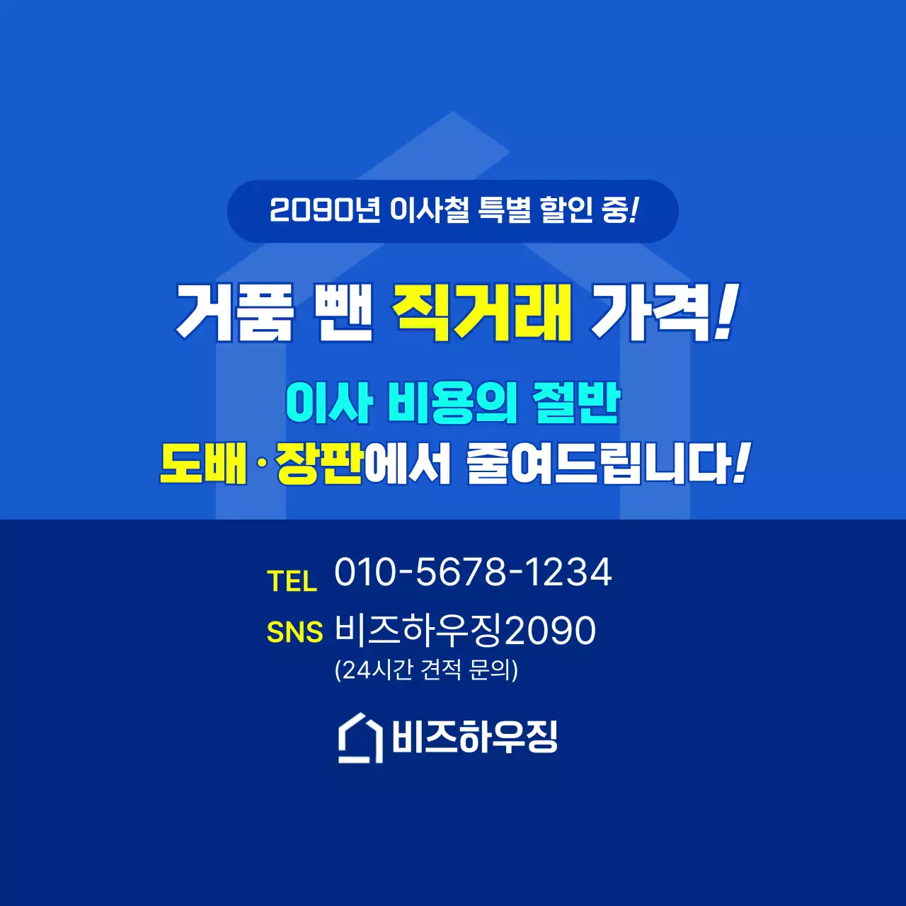 파랑 깔끔 이사 할인 행사