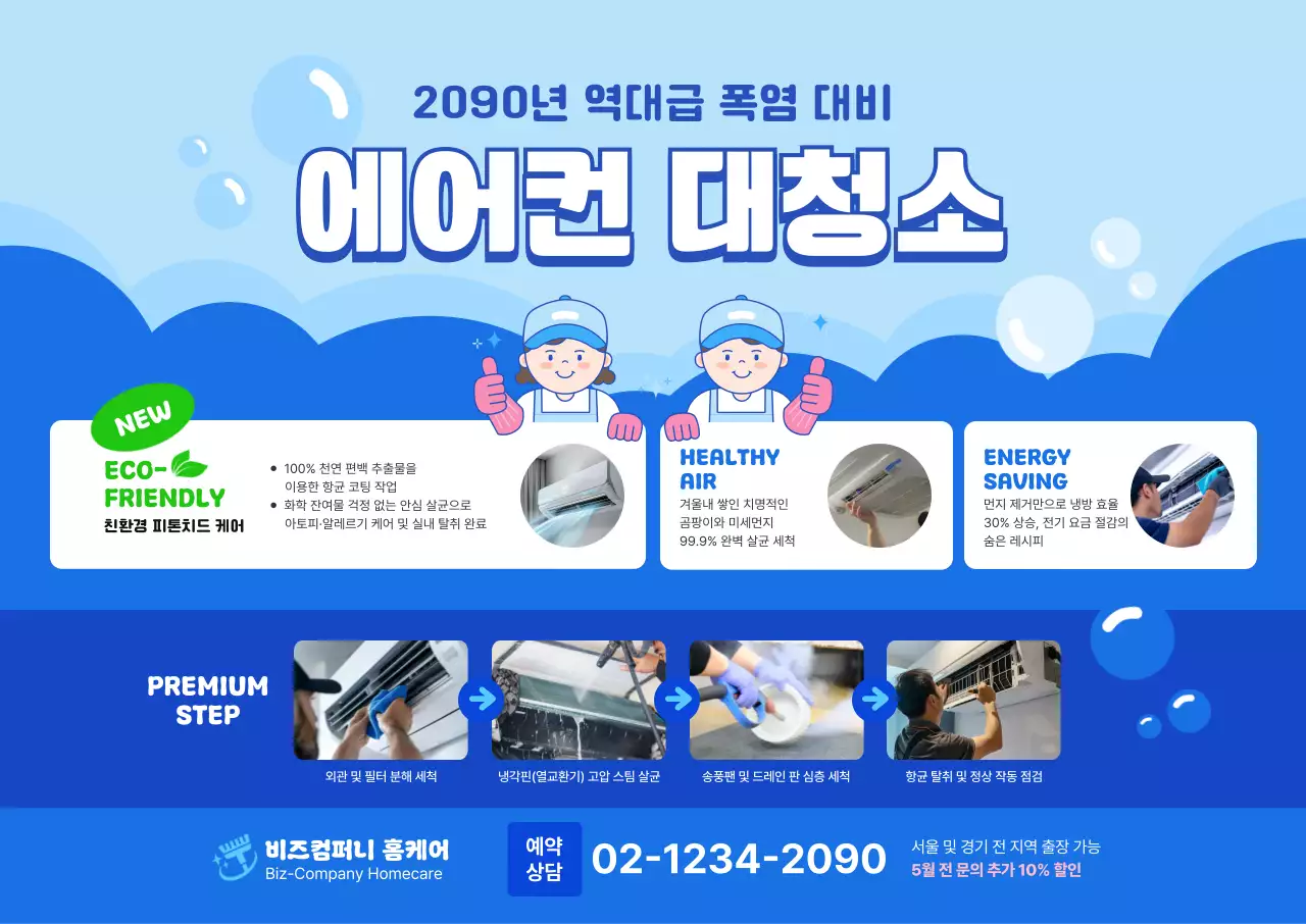 파랑 심플 에어컨 청소 안내