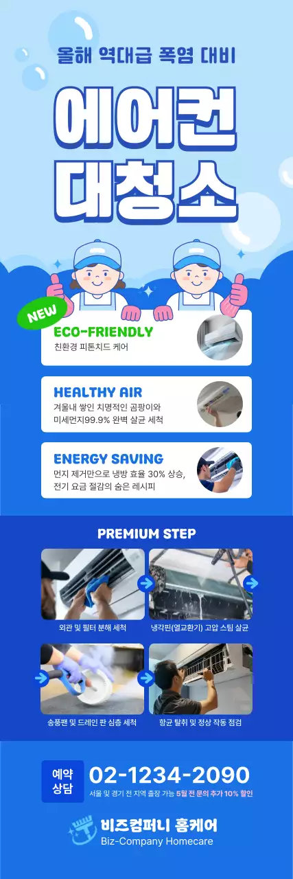 파랑 심플 에어컨 청소 안내