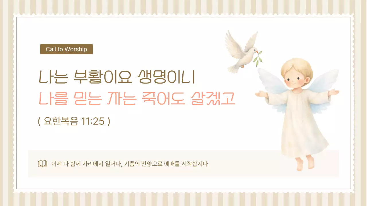 베이지 심플 부활 감사 예배 안내