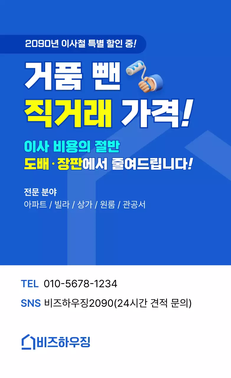 파랑 깔끔 이사 할인 행사