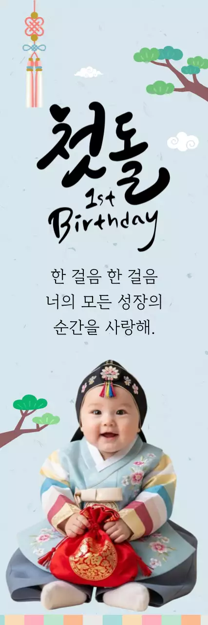 하늘색 전통 돌잔치 초대장