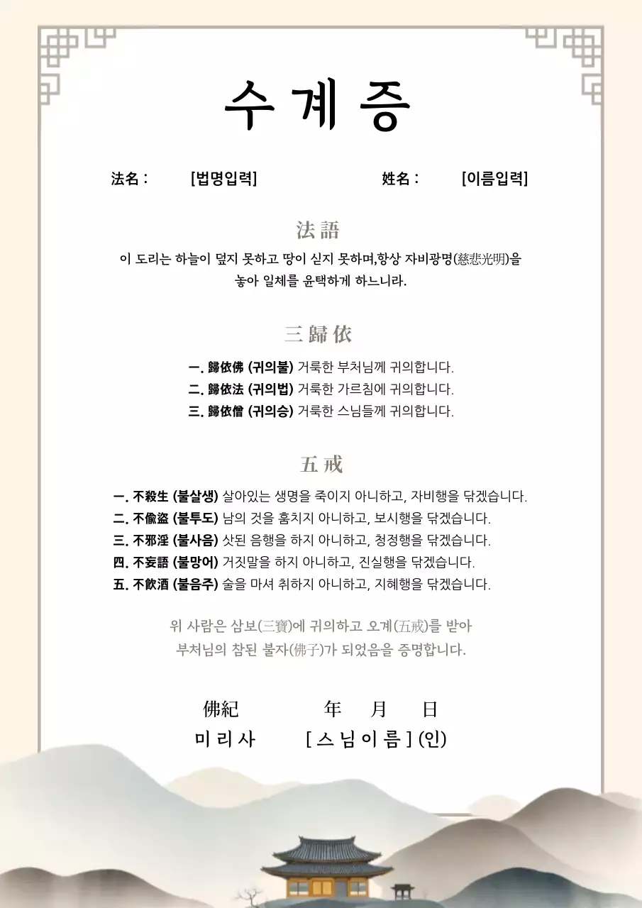 베이지 깔끔 불교 수계증 상장